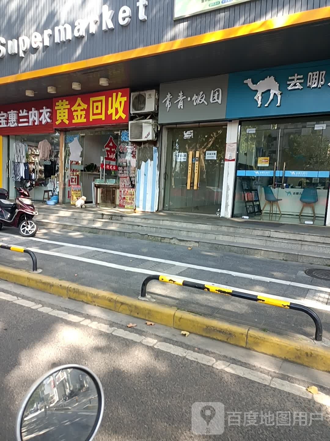 黄金收收(清潭路店)