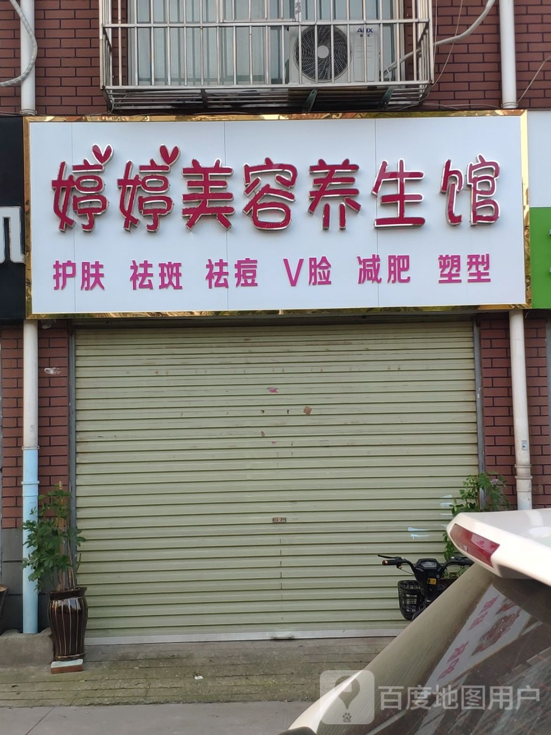 婷婷美容养身馆