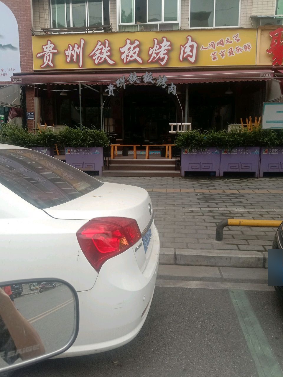 贵州铁板烤肉