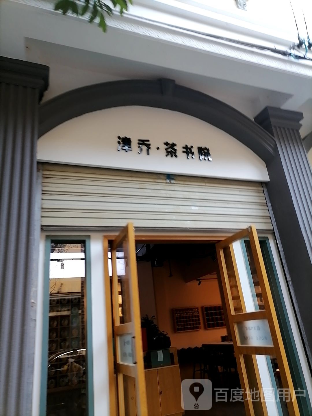 津乔·茶书院