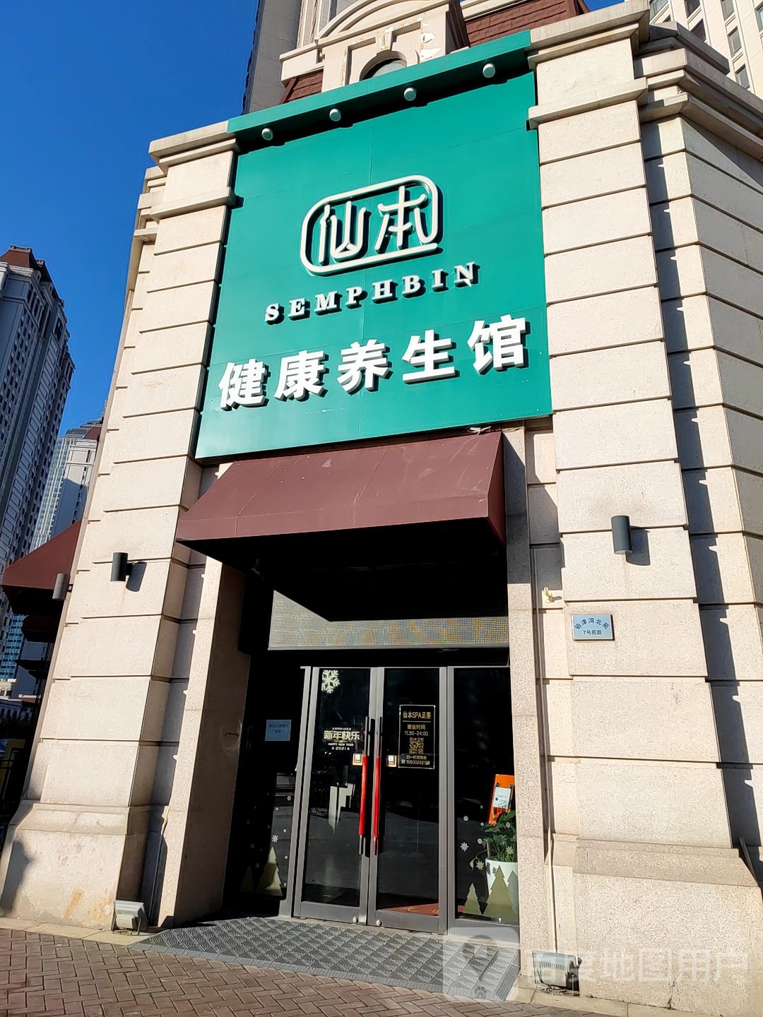 先本spa足道养生馆