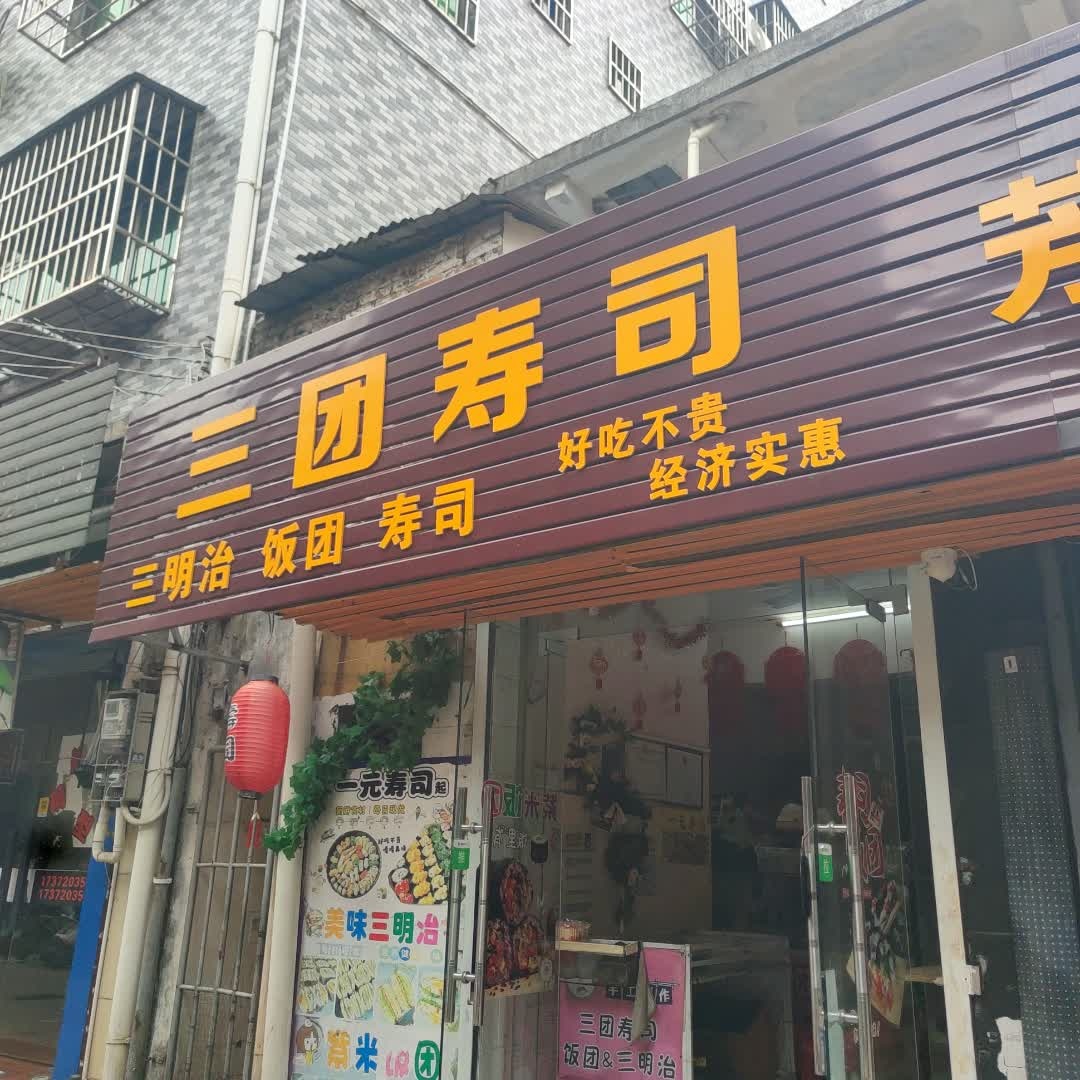 三团寿司