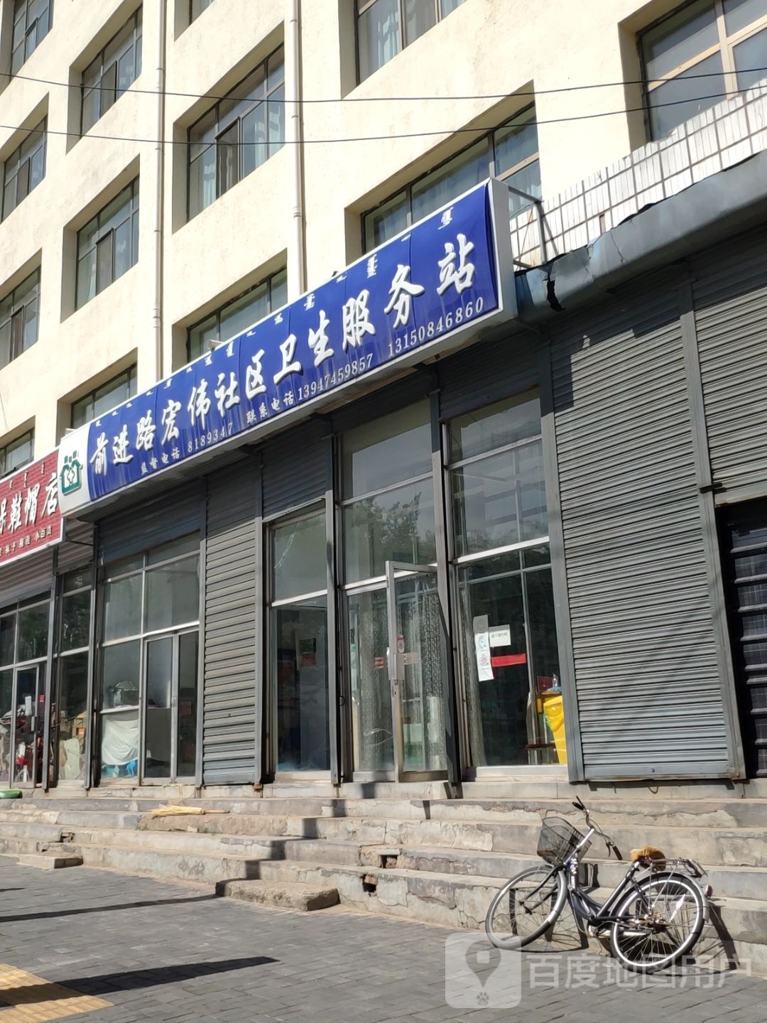 前进路宏伟社区卫生服务站