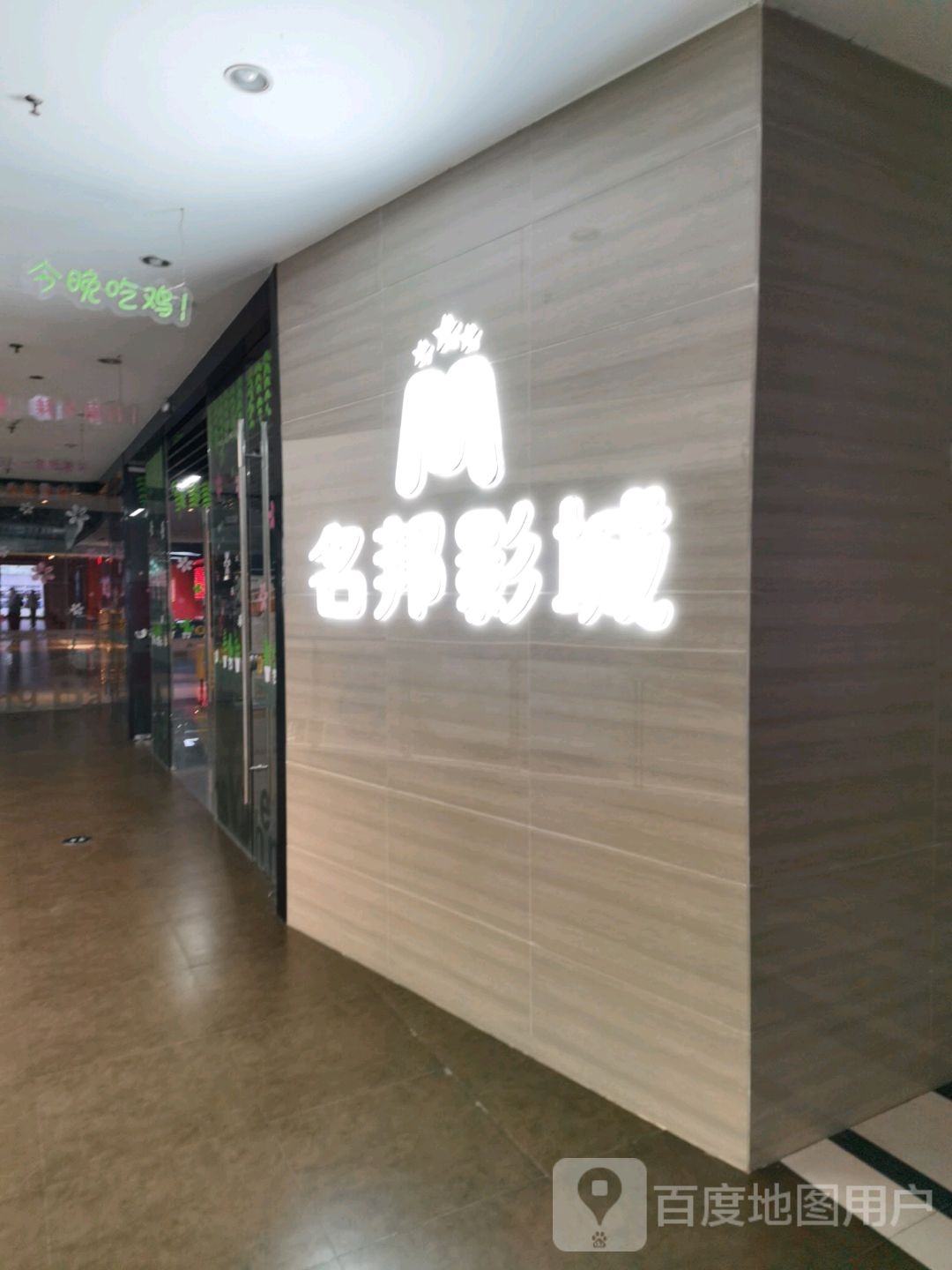 名邦影城(名邦广场店)