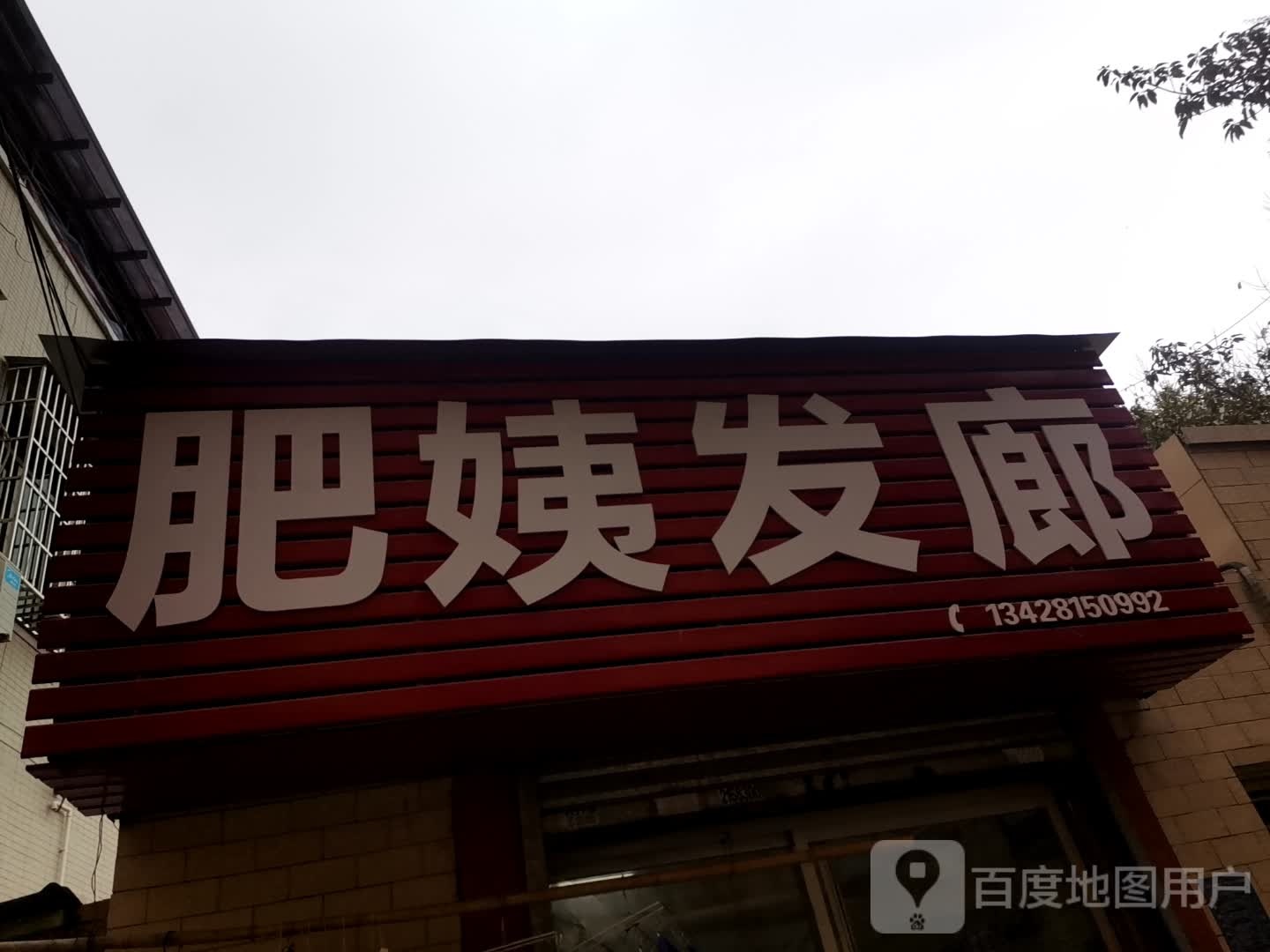 肥姨发廊