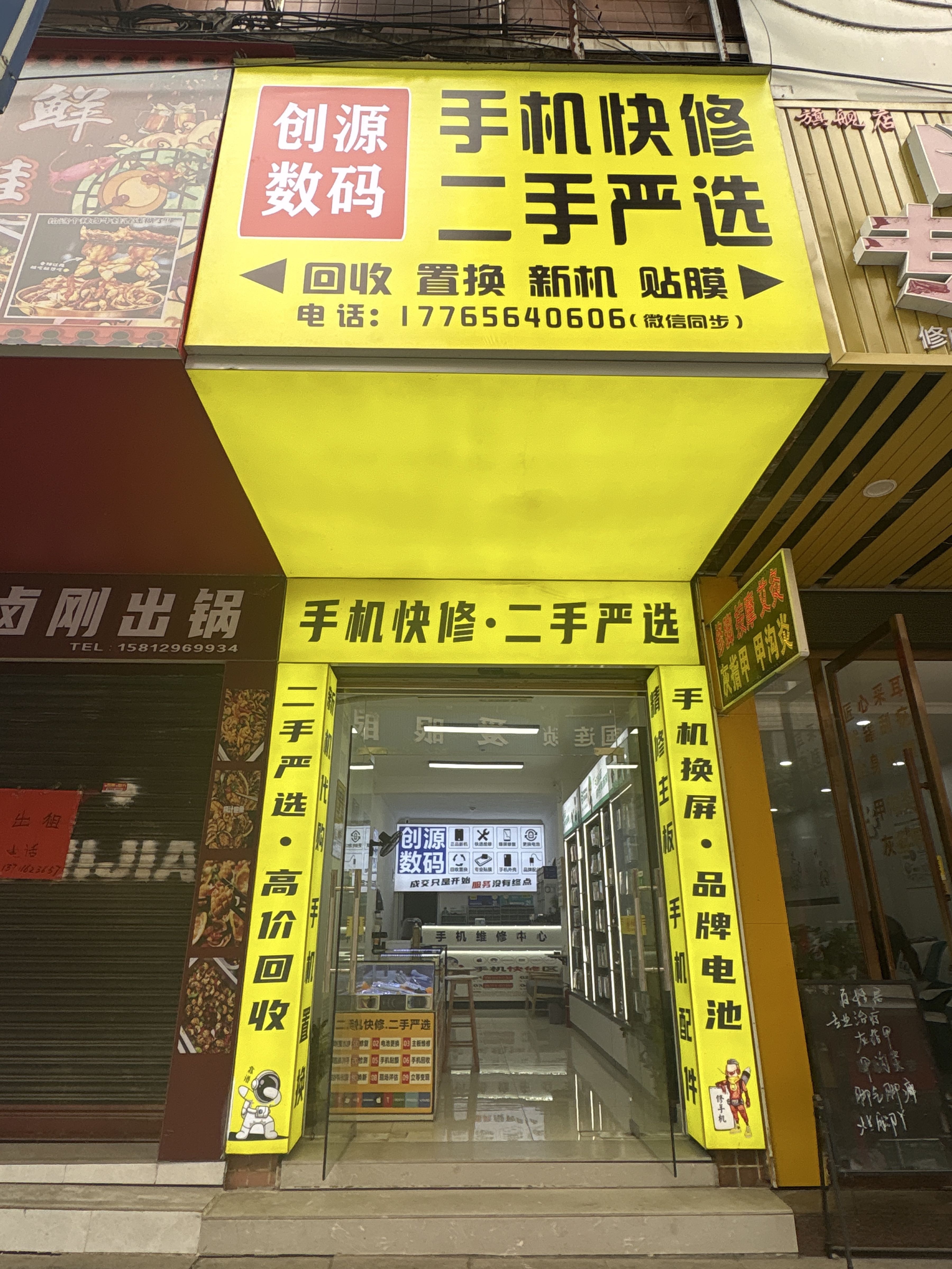 创源数码·手机快修二手严选