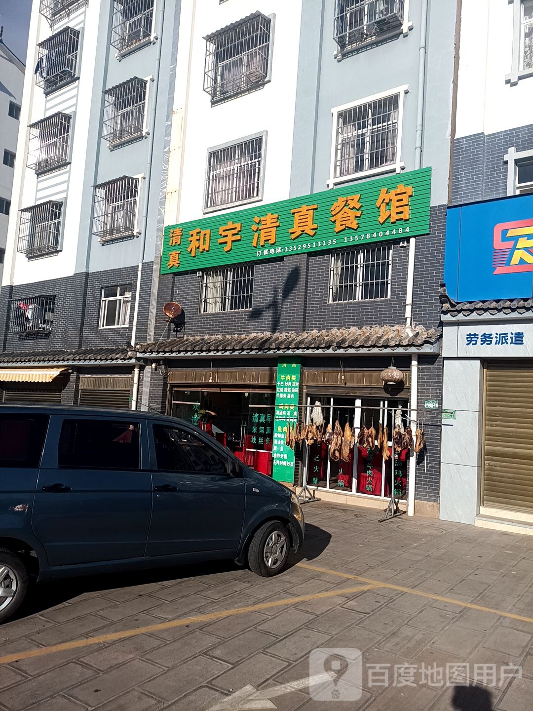 和宇清真餐馆(官家小区店)