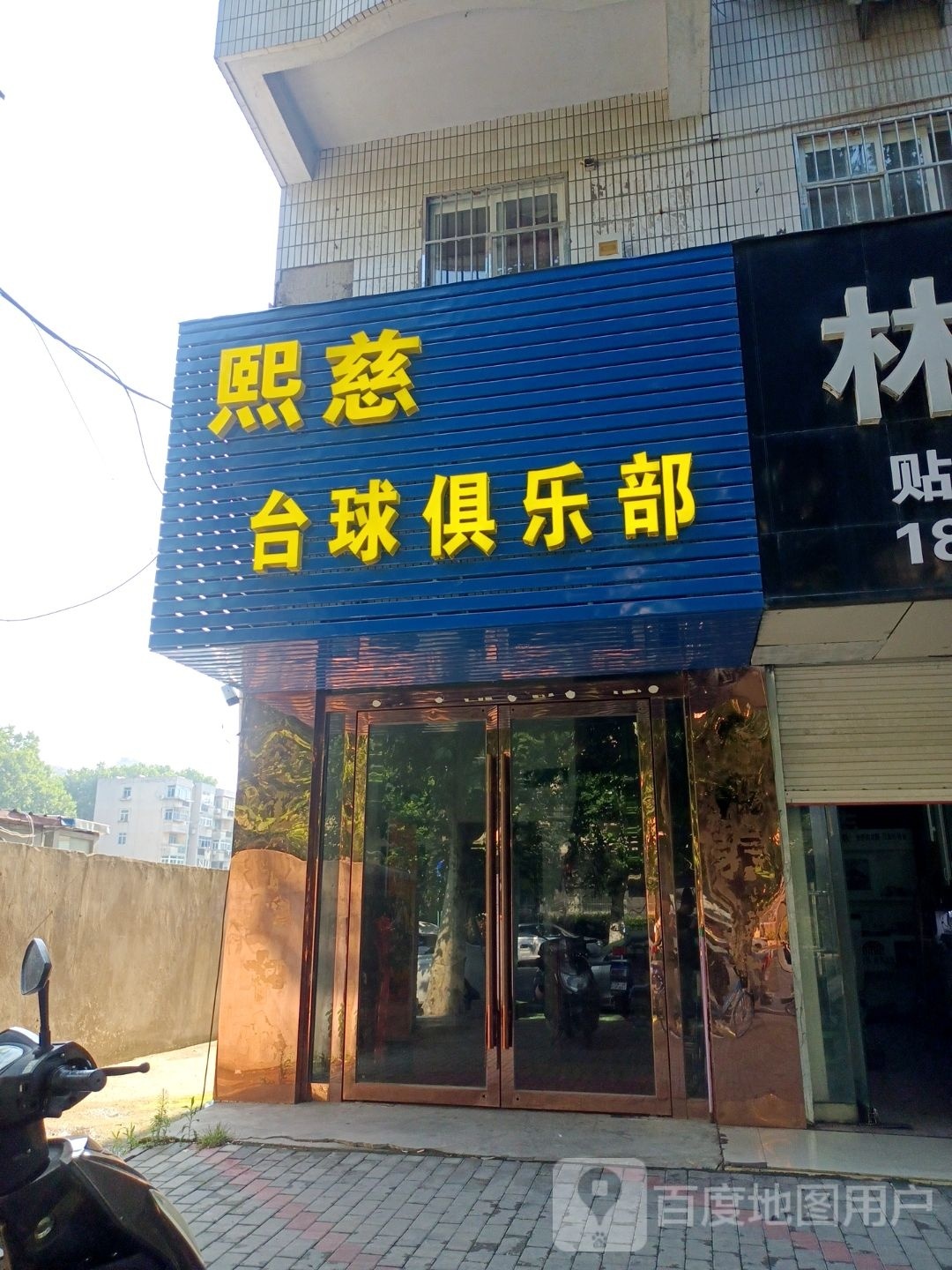 熙慈台球俱乐部