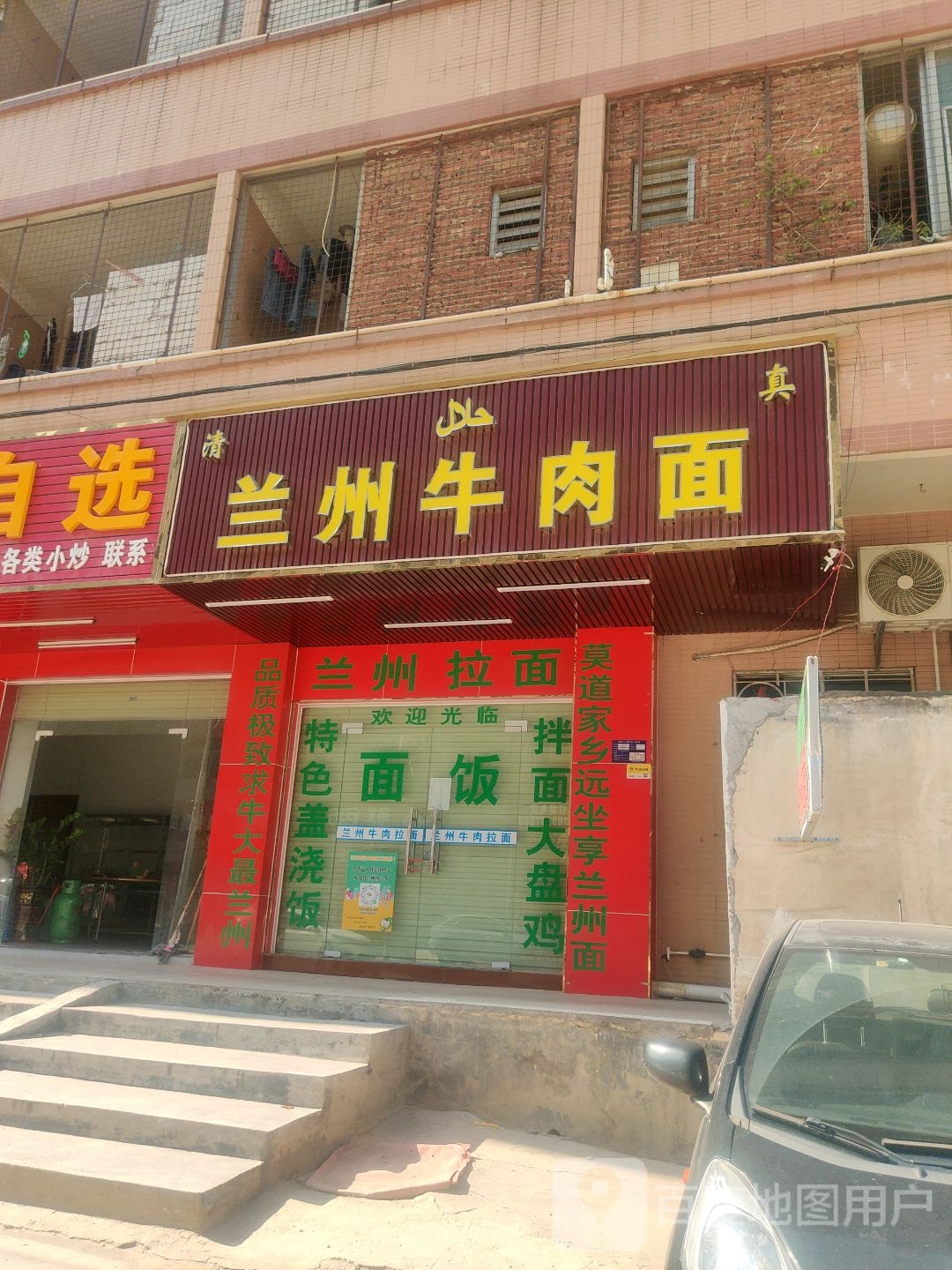 兰州牛肉面(清真饭店)