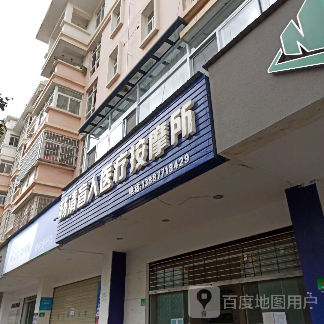 沅江扬清盲人按摩店