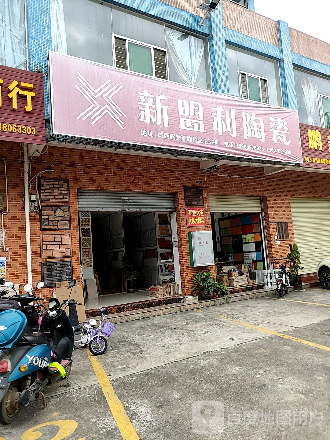 新盟利陶瓷(城西路店)