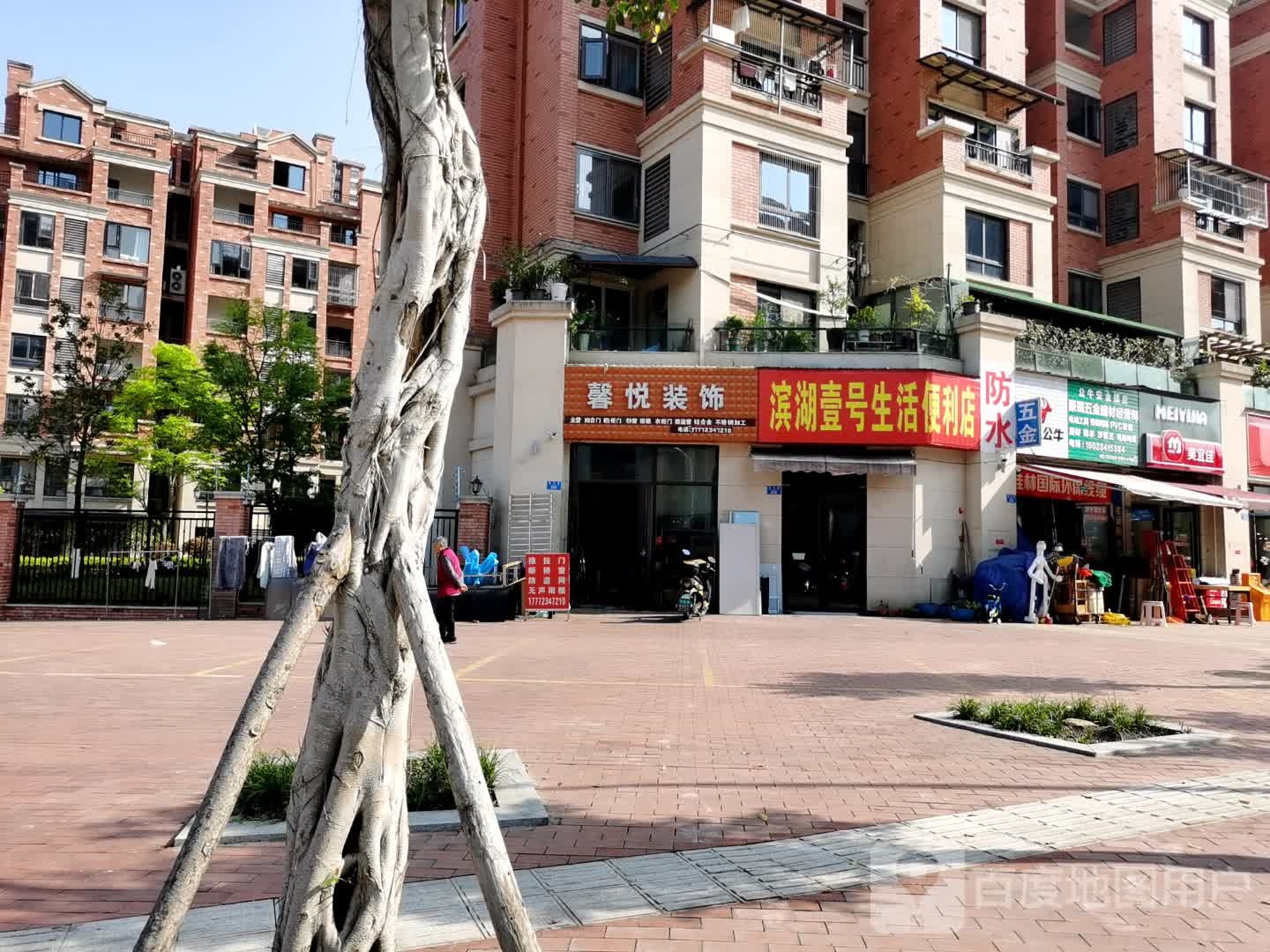 滨湖壹号生活便便利店