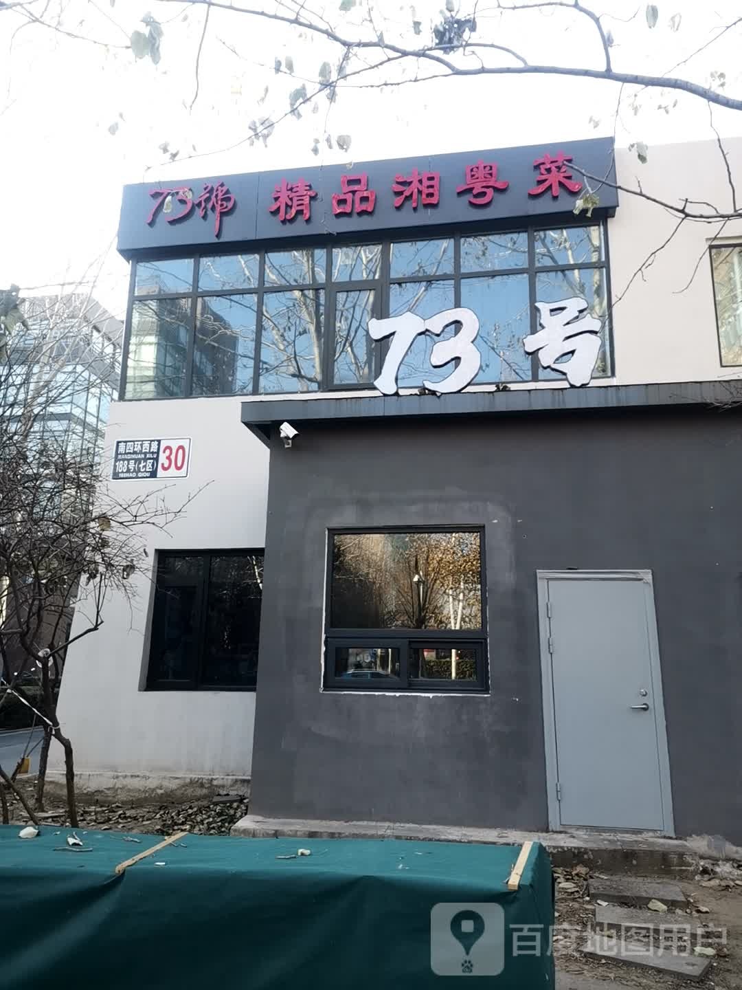 73号苑精品湘粤菜