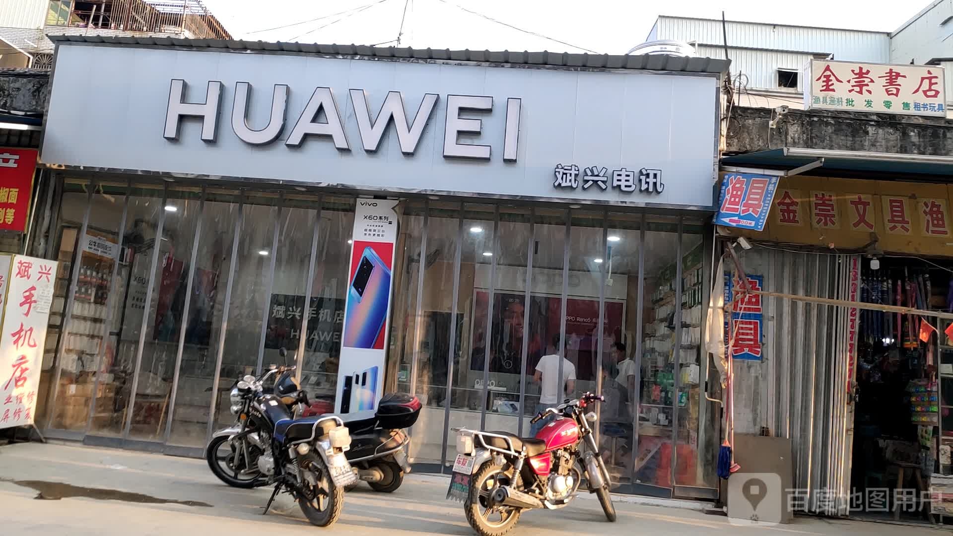 金崇文具渔具玩具店