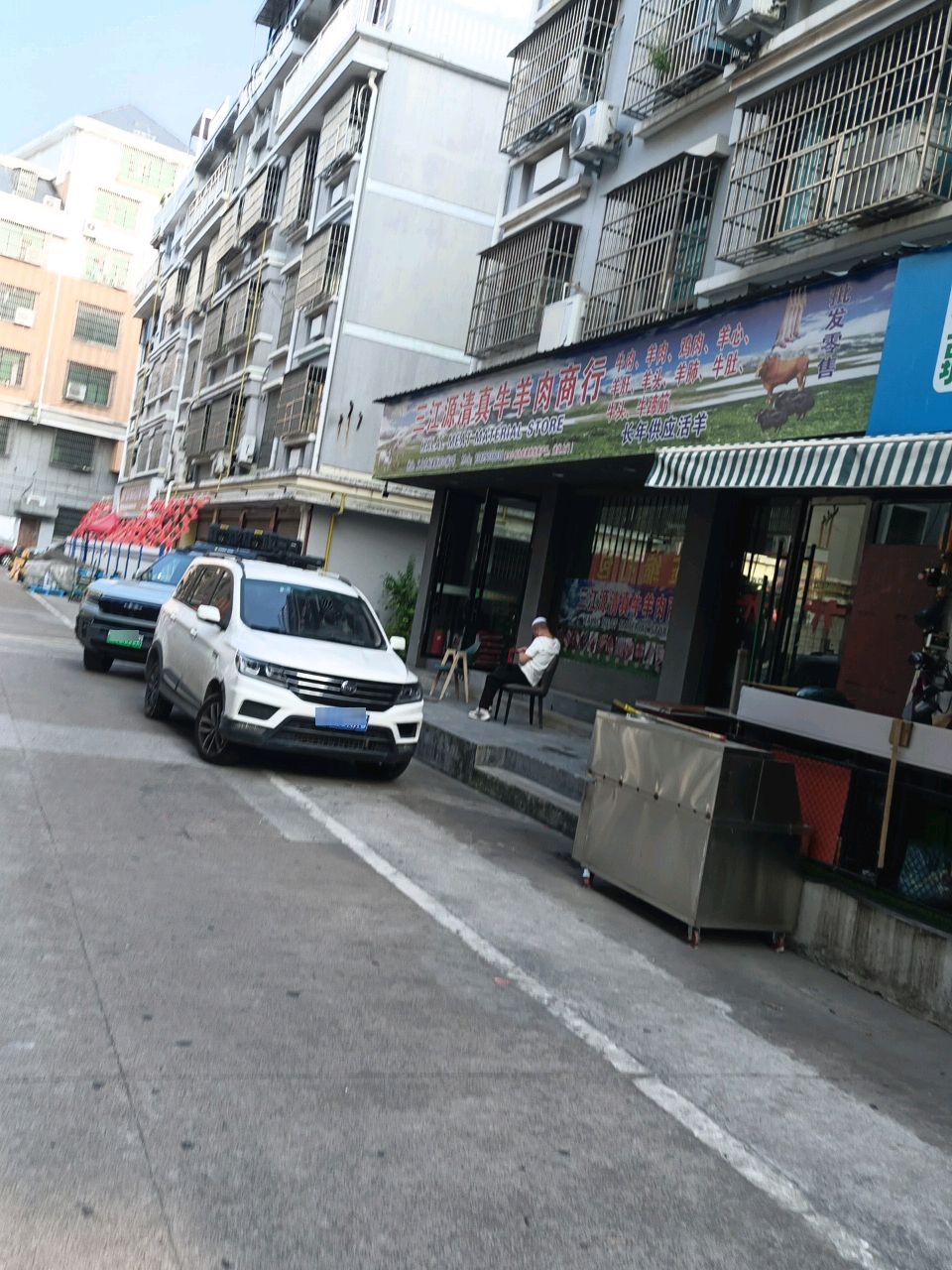 三江源清真牛羊肉商行