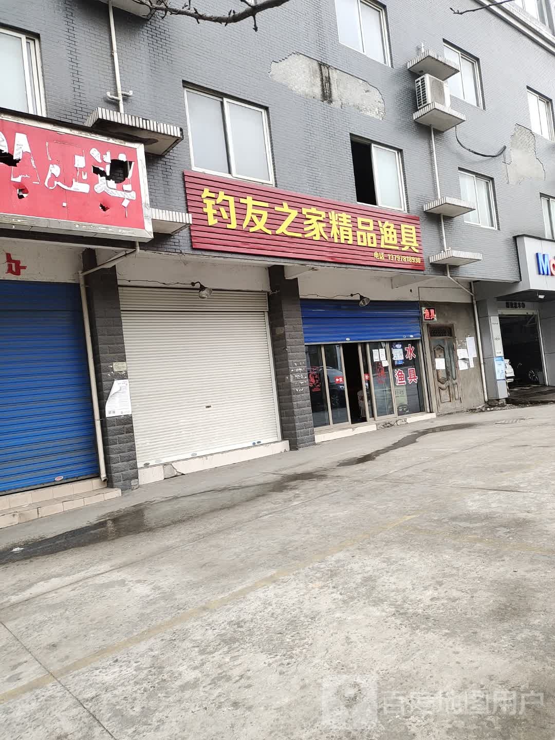 钓友之家精品渔具