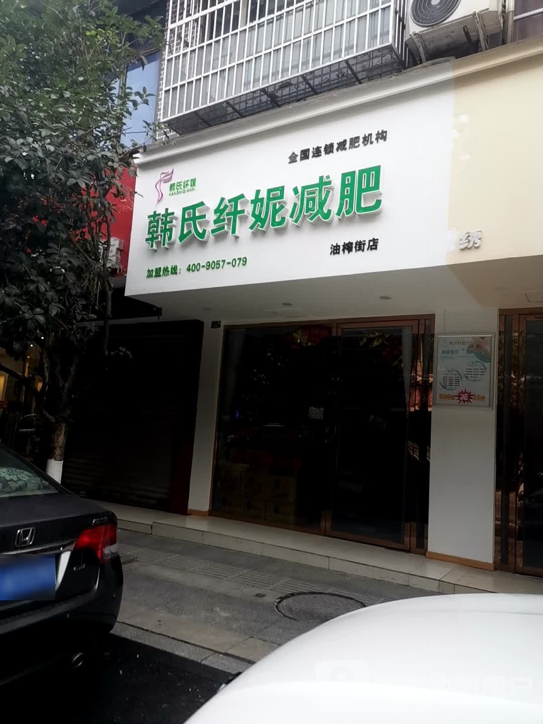 韩氏妮纤党娶贺减肥(油榨街店)