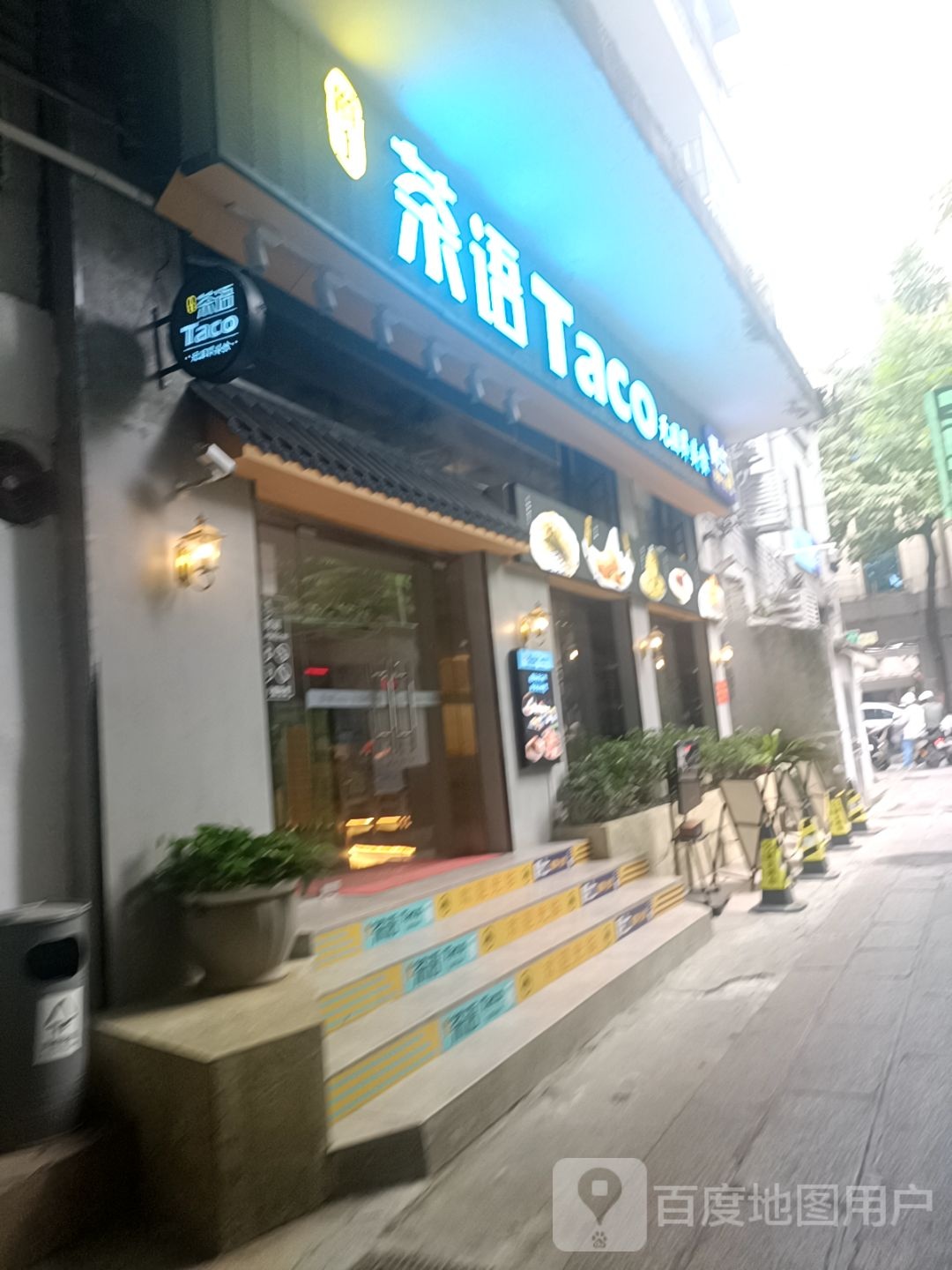 茶语Taco·无国界美食