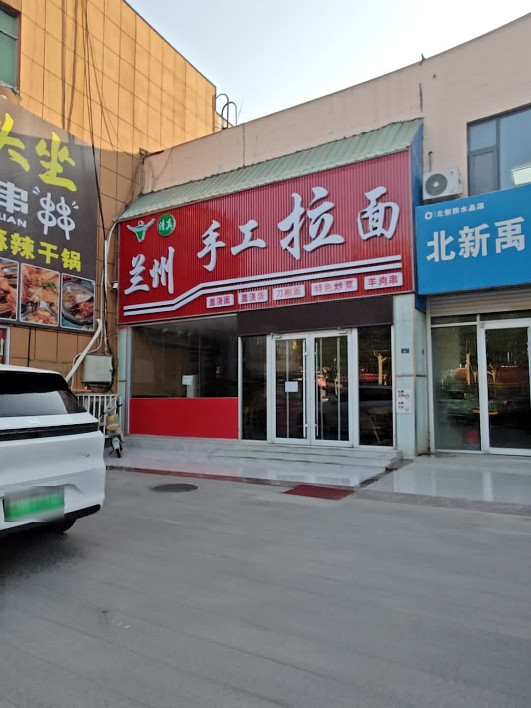 清真兰州手工拉面