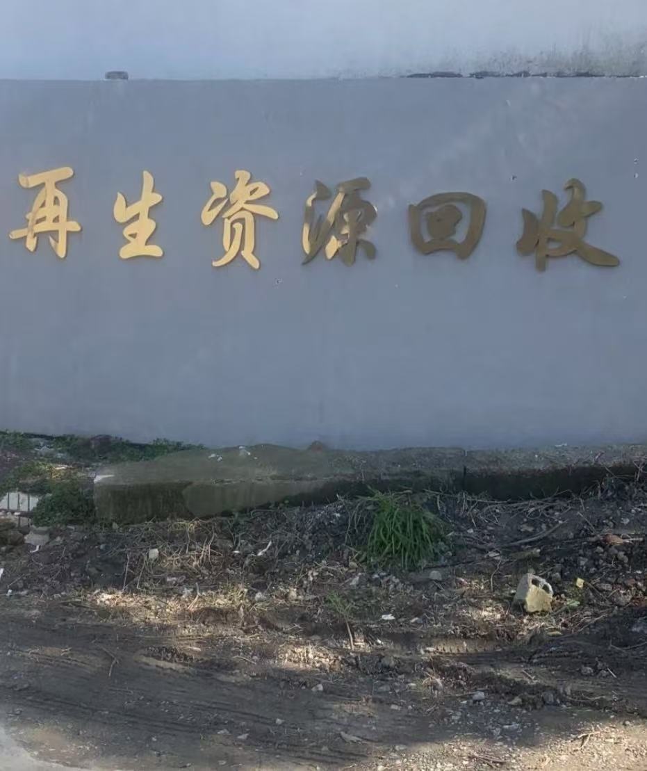 骏豪纵横再生资源有限公司