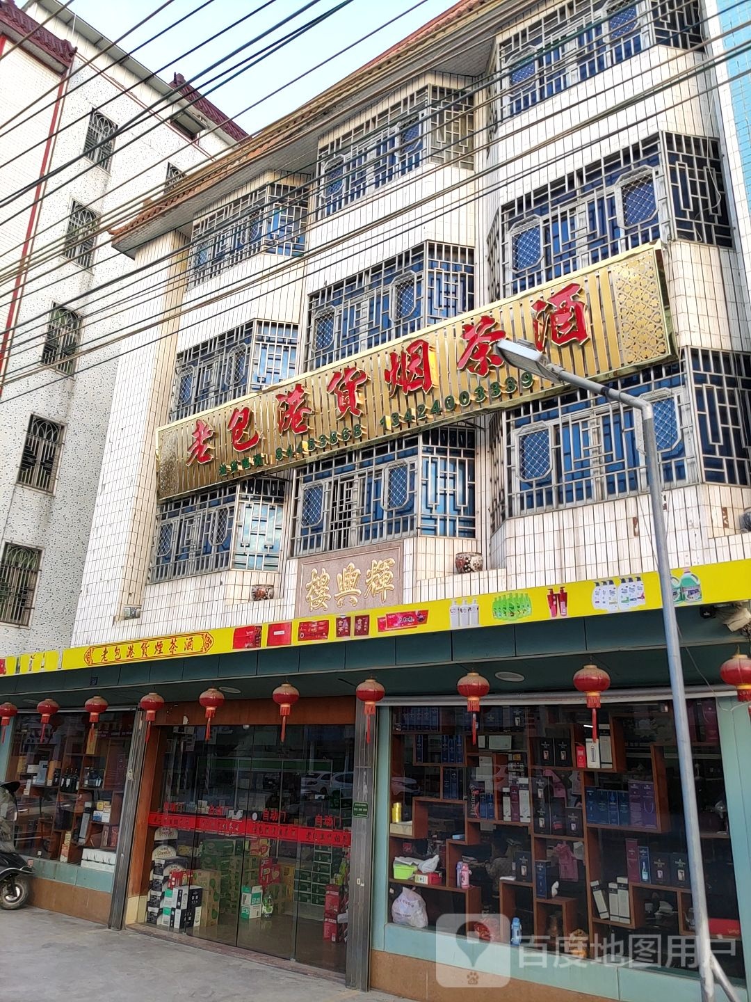 老包港货烟茶酒
