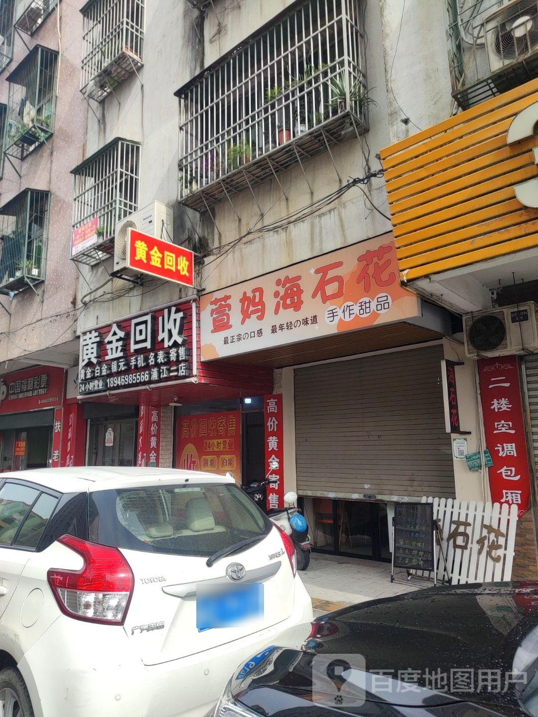 黄金收收(泰山中路店)