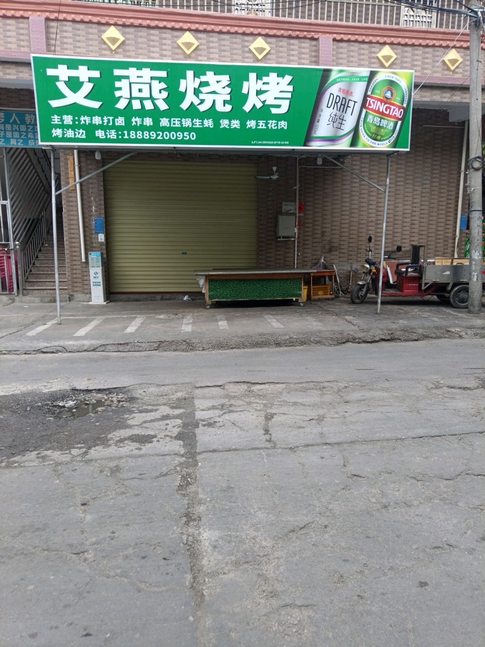 艾燕烧烤