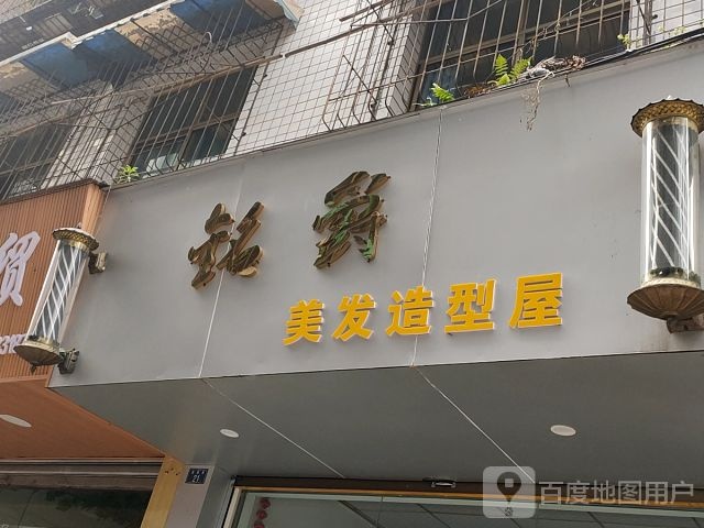 铭爵美发适型屋