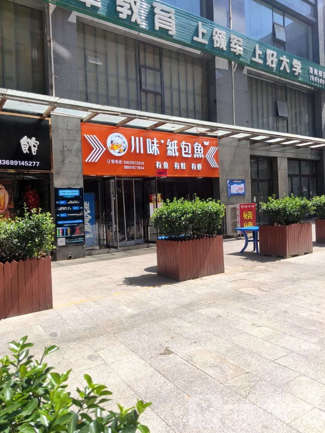 彬川鱼纸包匙味(东新街店)