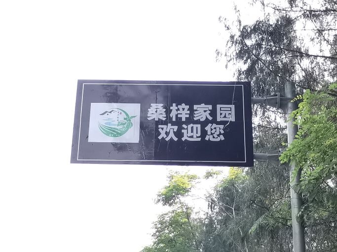 桑梓家园农业主题公园