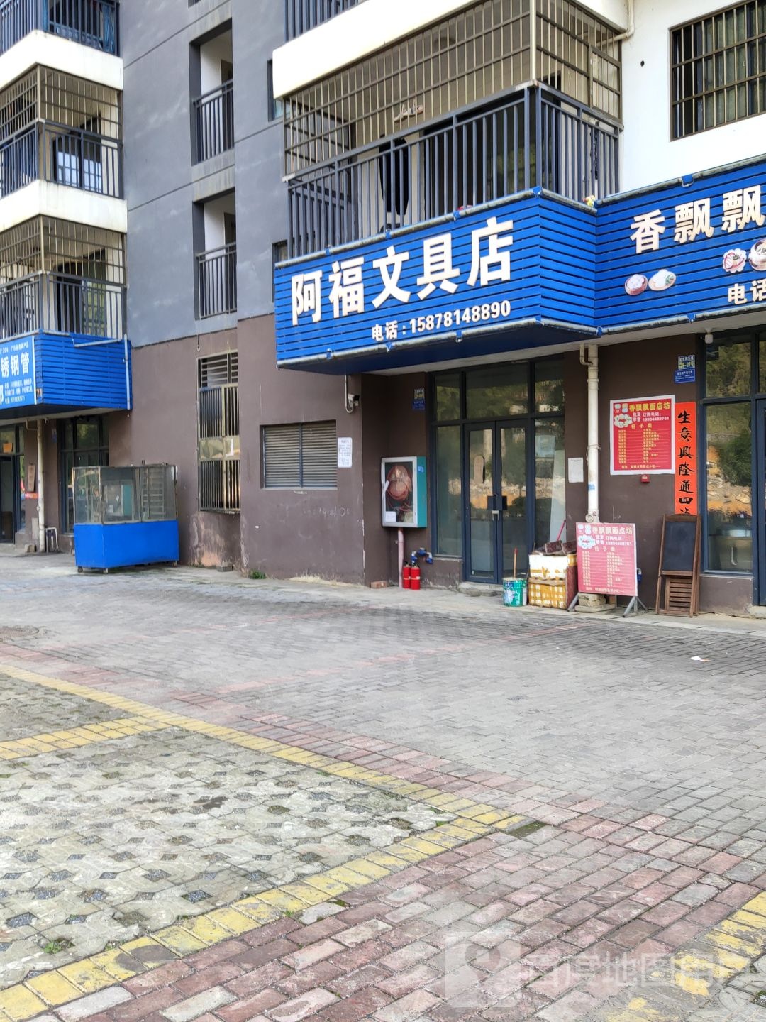 阿福文具店