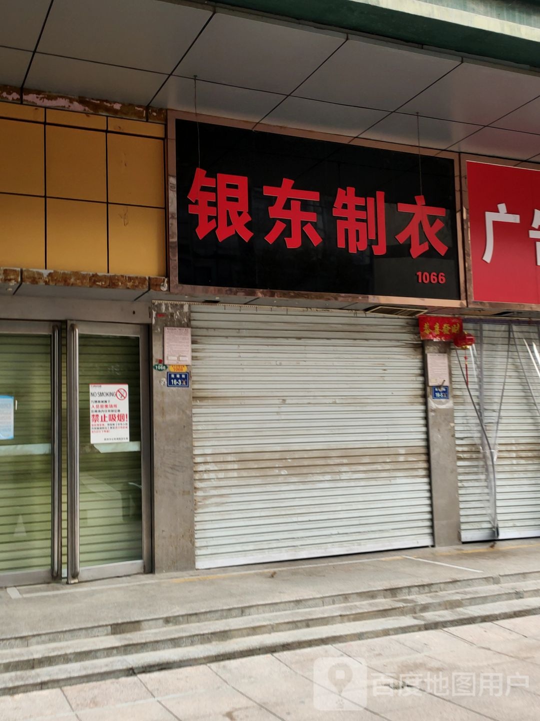 银东制衣(苑陵商场店)