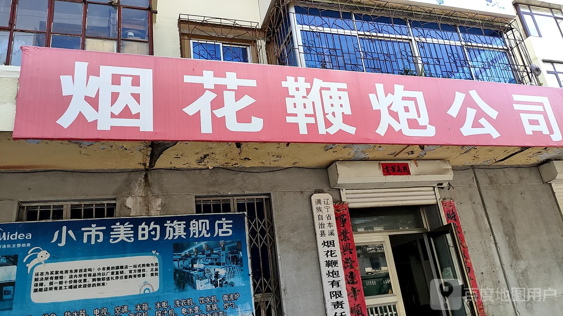 烟花鞭炮公司(长江路)