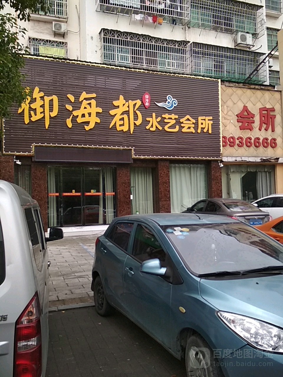 御海都足浴