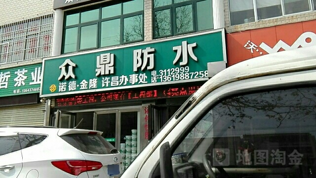 众鼎防水