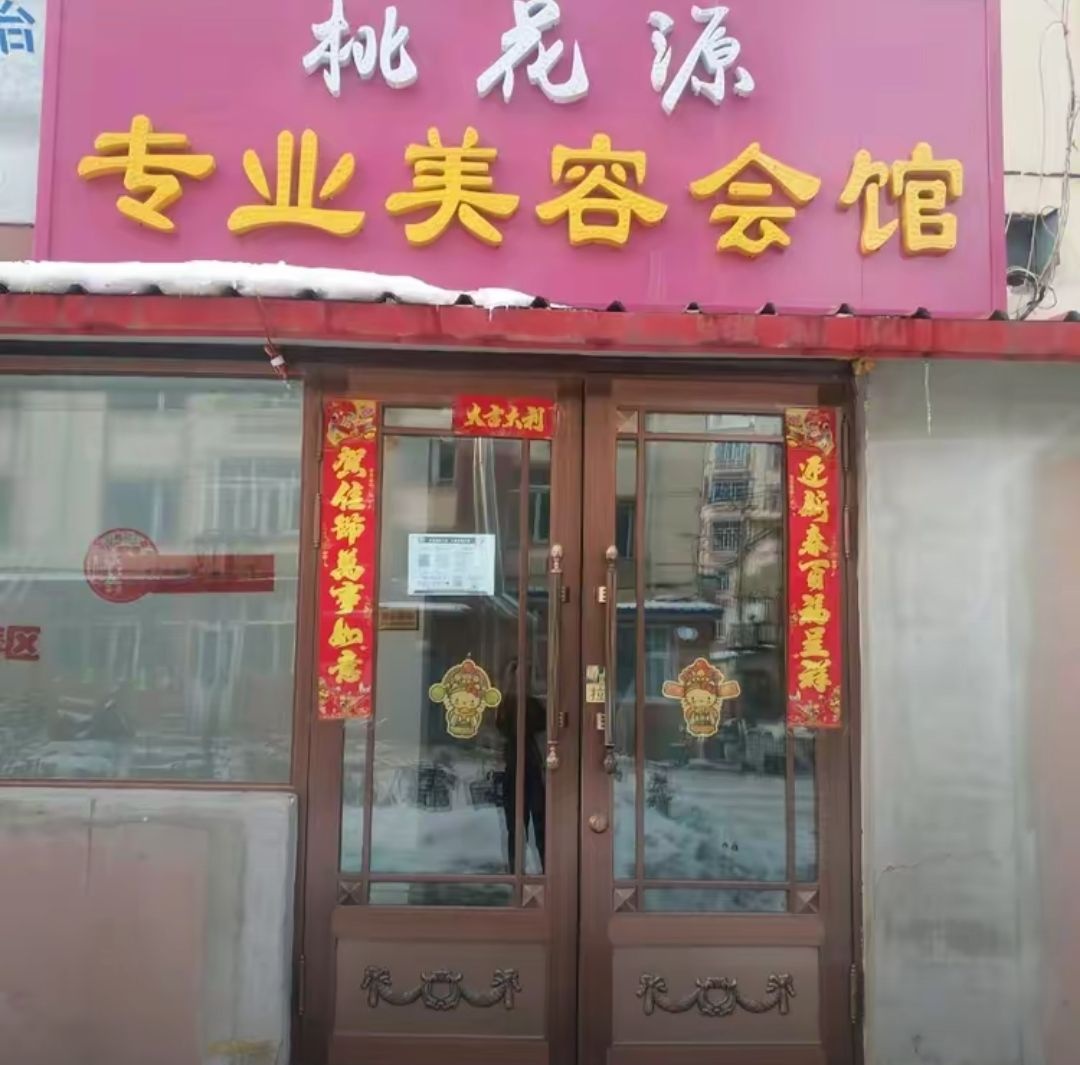 桃花源美容会所