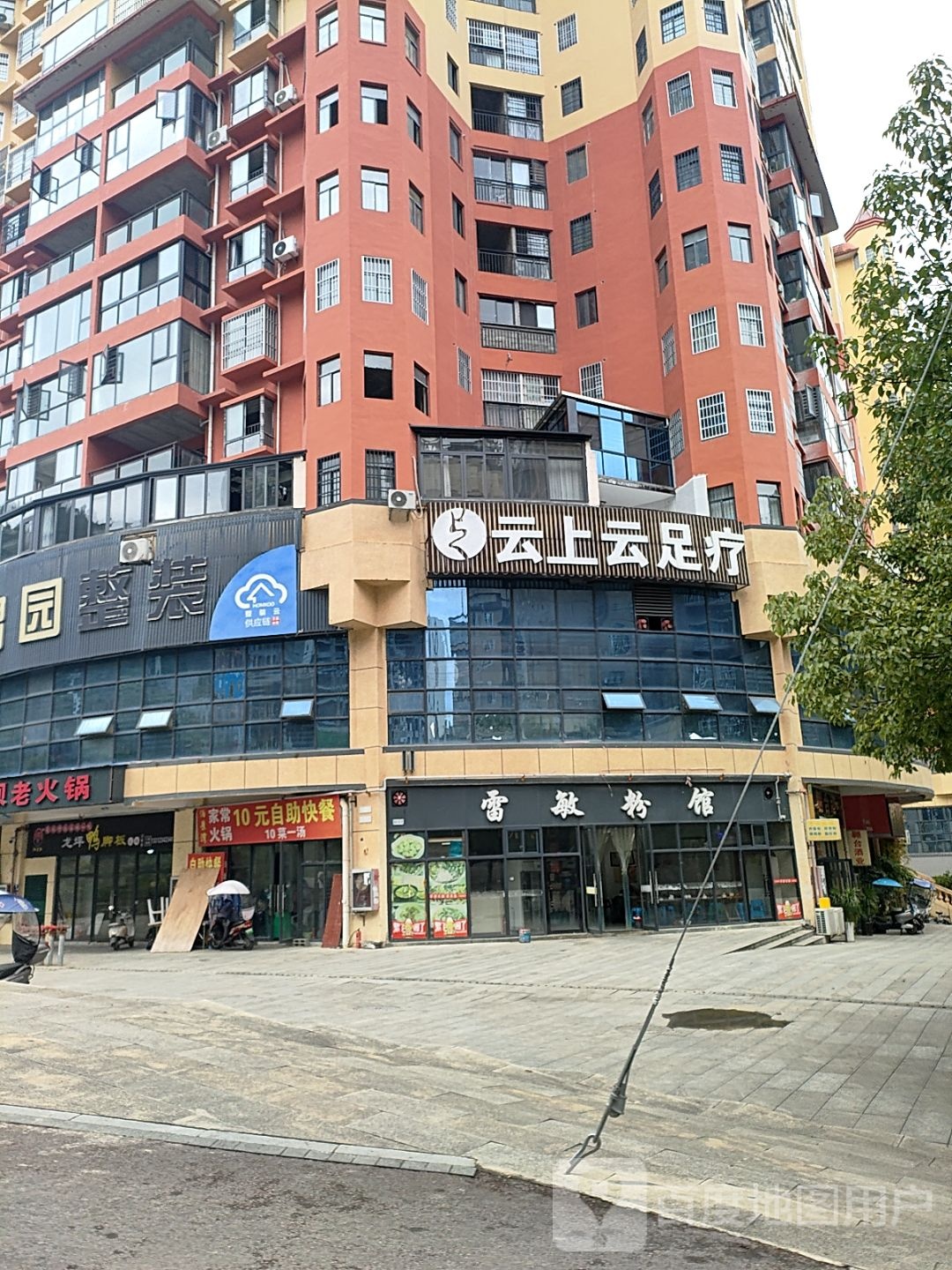 云上云足疗(泊景湾店)