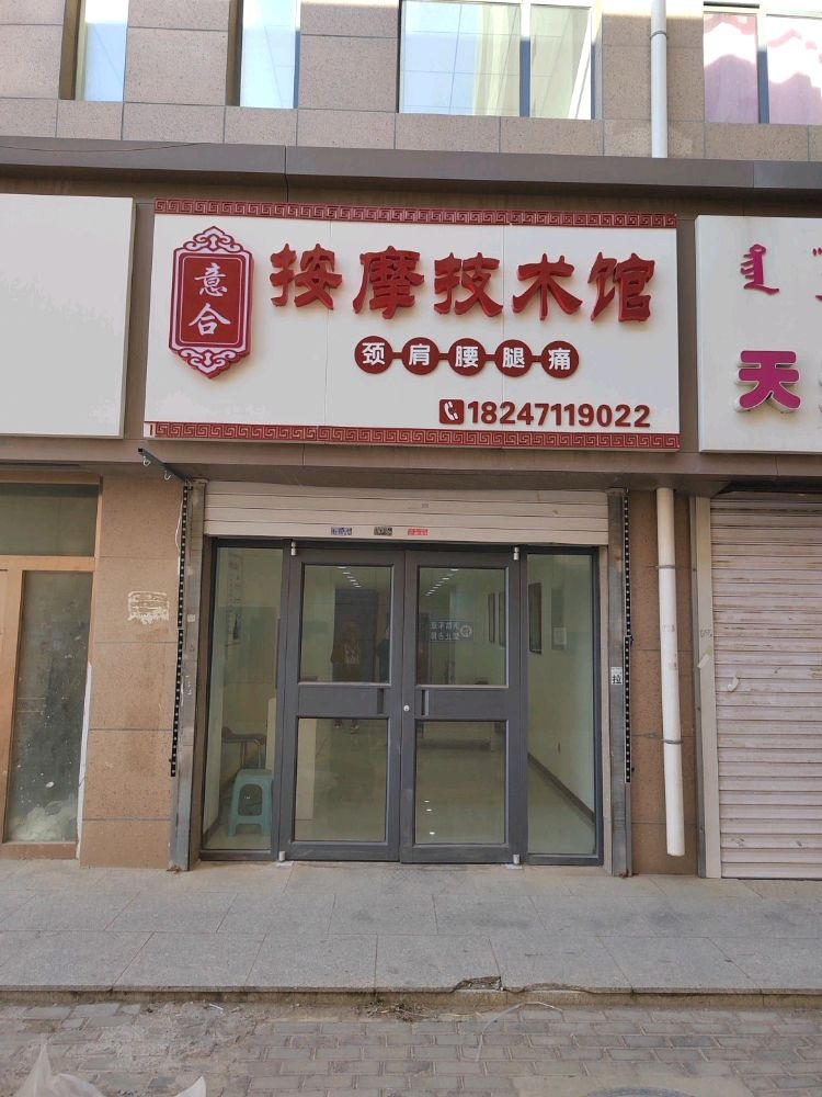 意合按摩集成馆