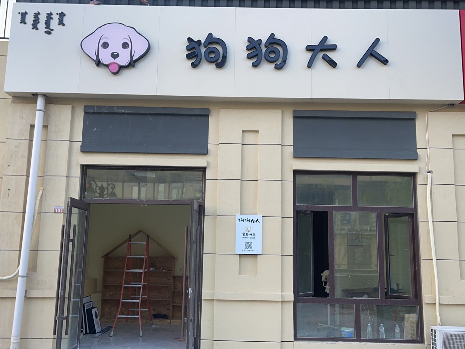 狗狗大人(桥北店)