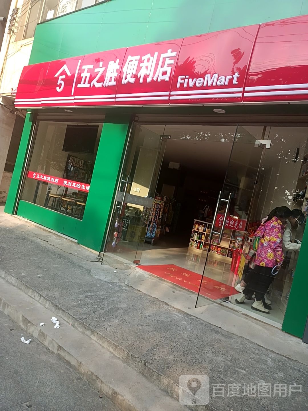 五之胜便利店