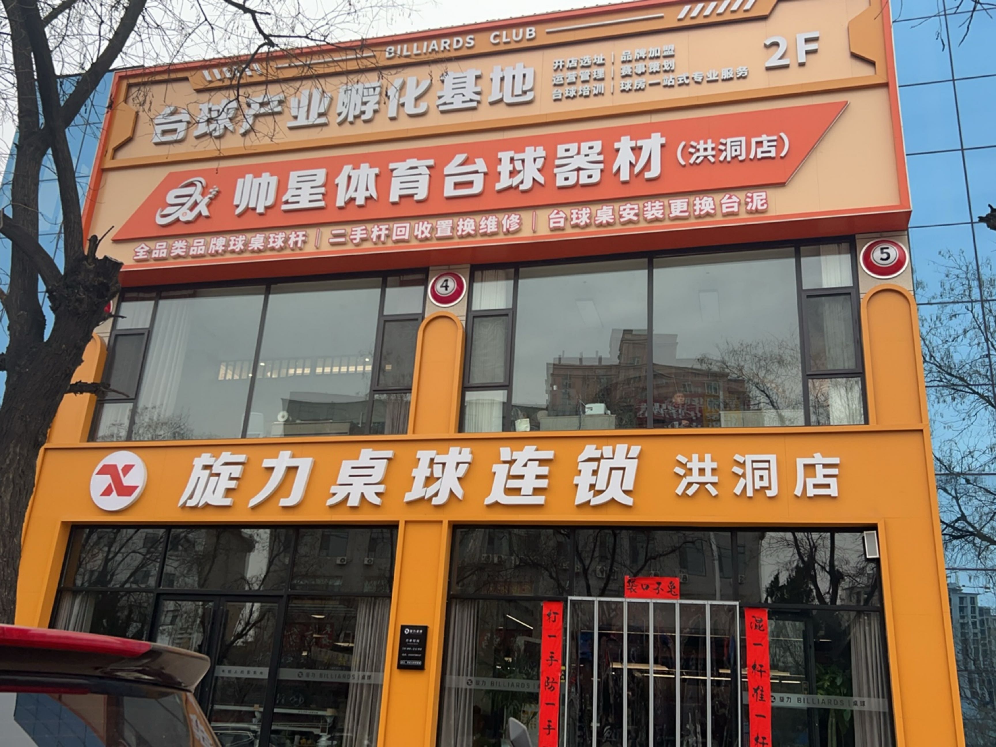 旋力桌球连锁(洪洞店)