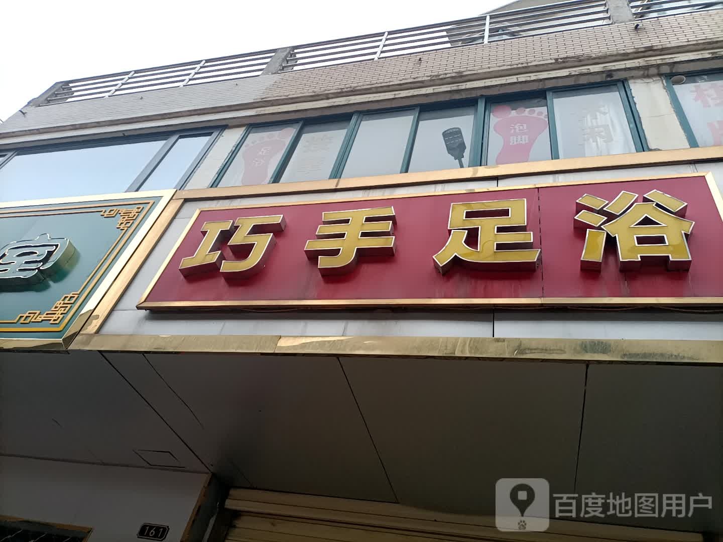 巧手足浴
