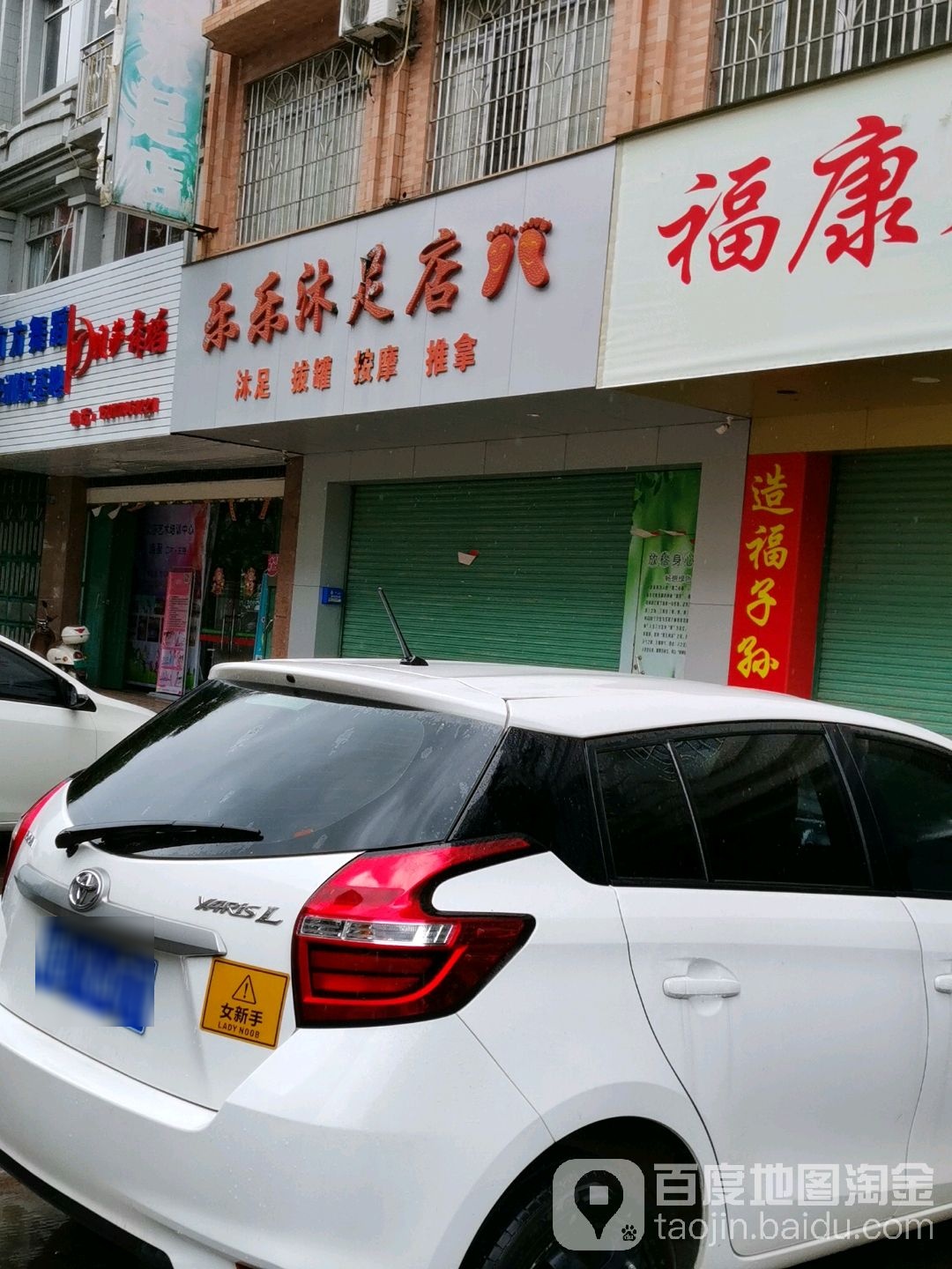 乐乐沐足店