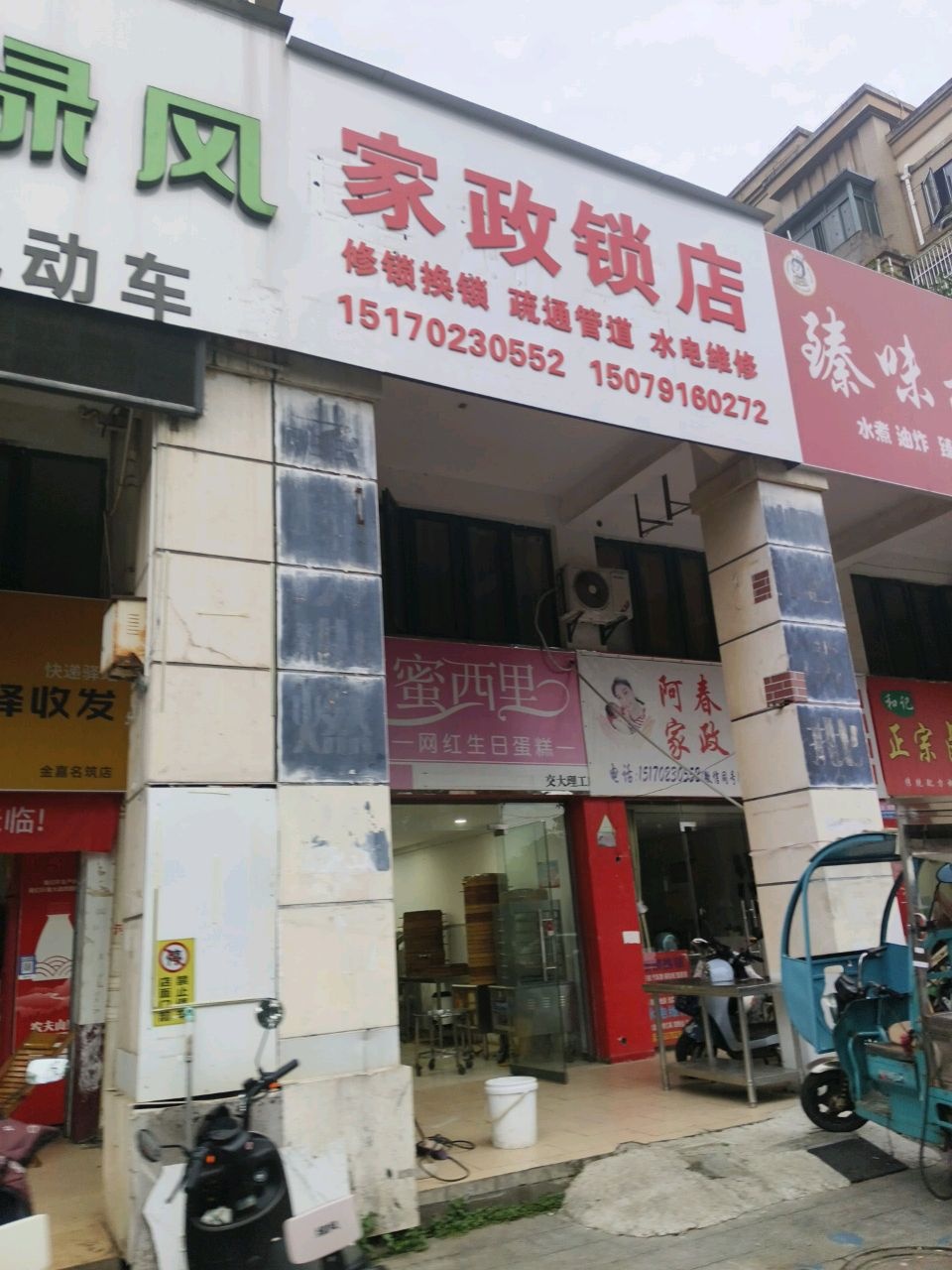 阿春家政便民锁业(广兰大道店)