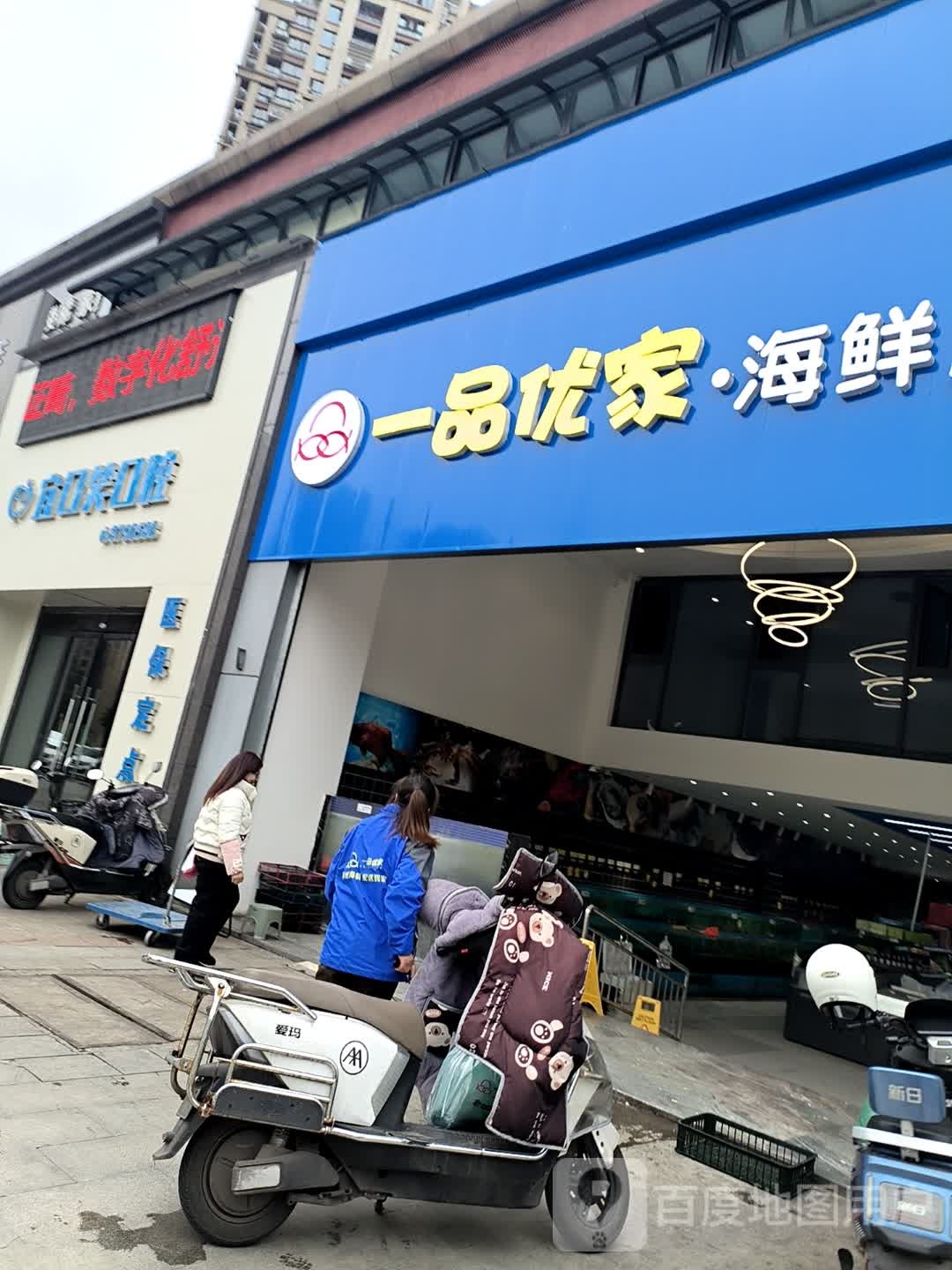 一品优家·海鲜超市(鲁能·山水原著溢香谷店)