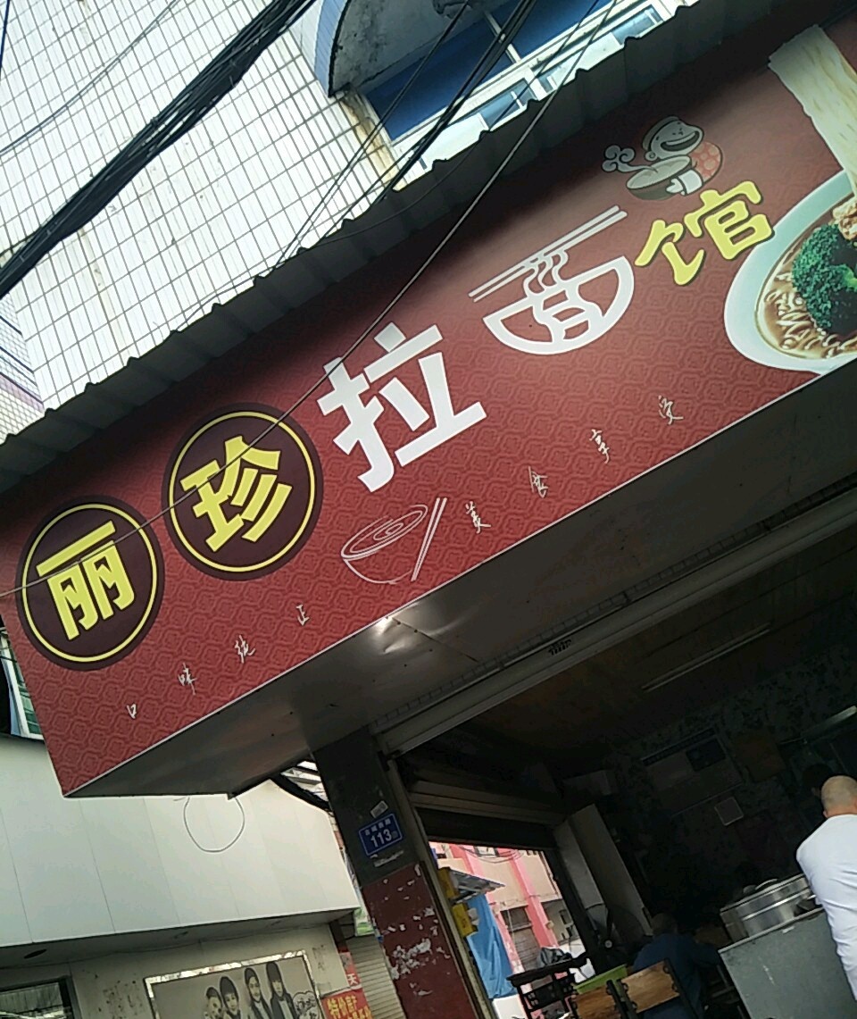 丽珍拉面馆