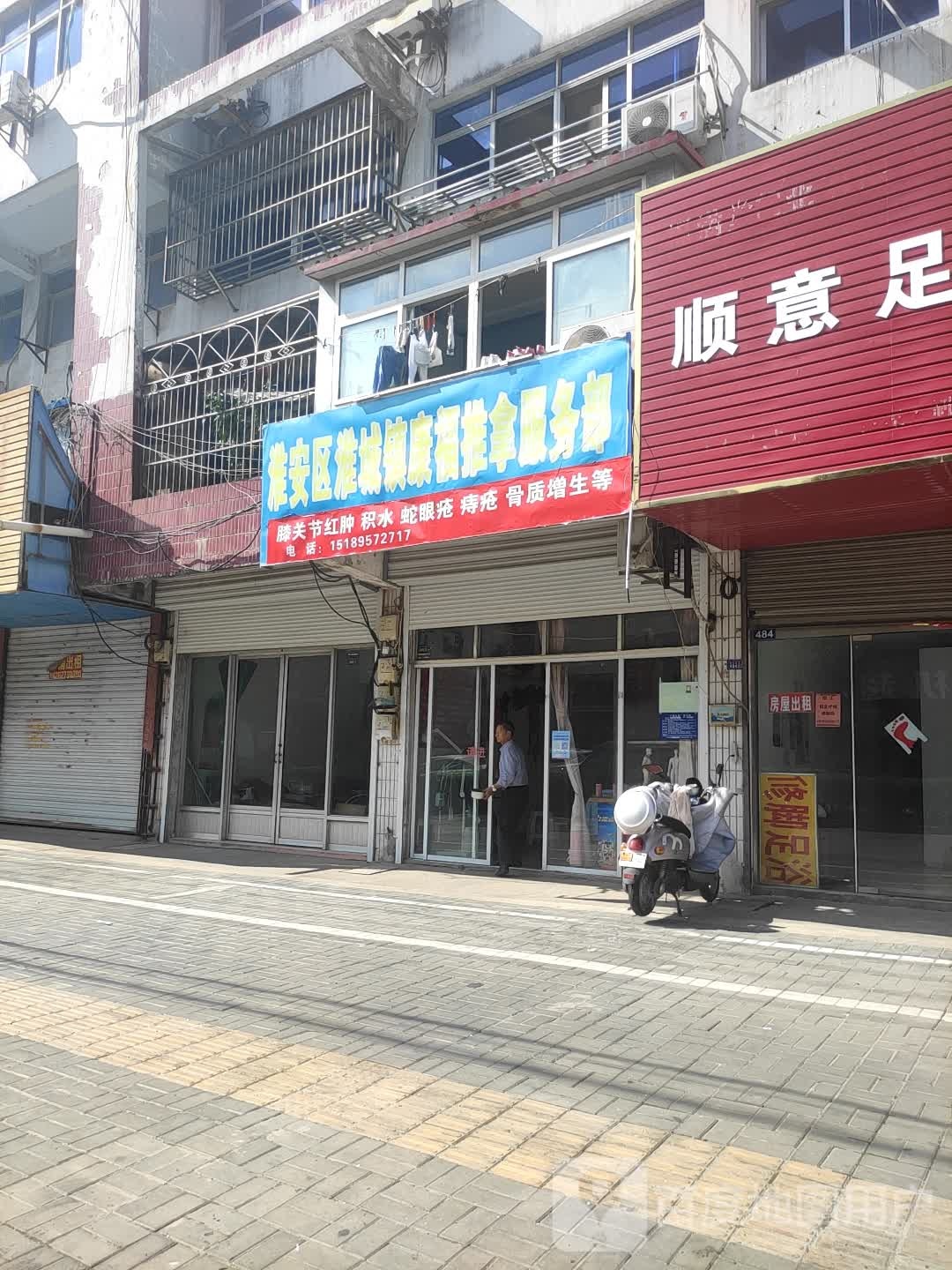 淮安区淮城镇康福推拿服务部