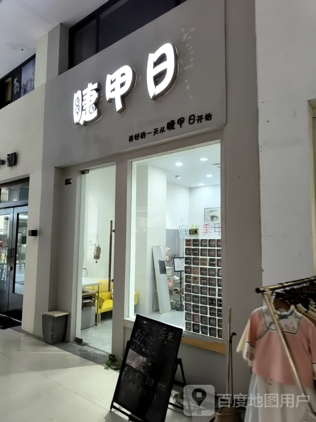 睫甲日美容