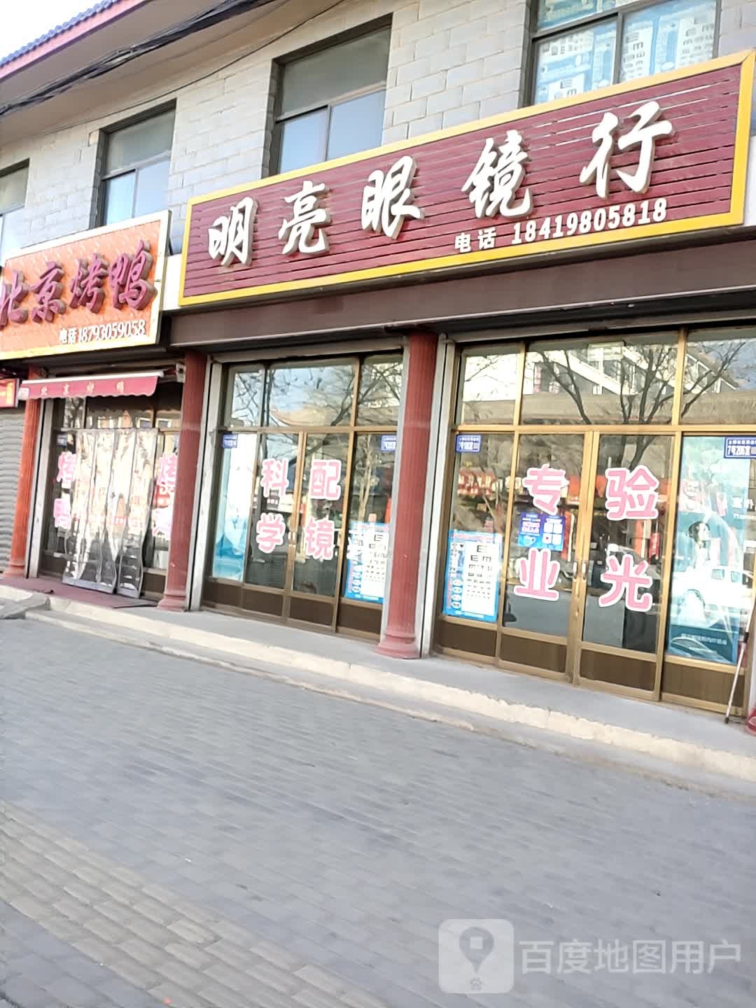 光明眼镜店