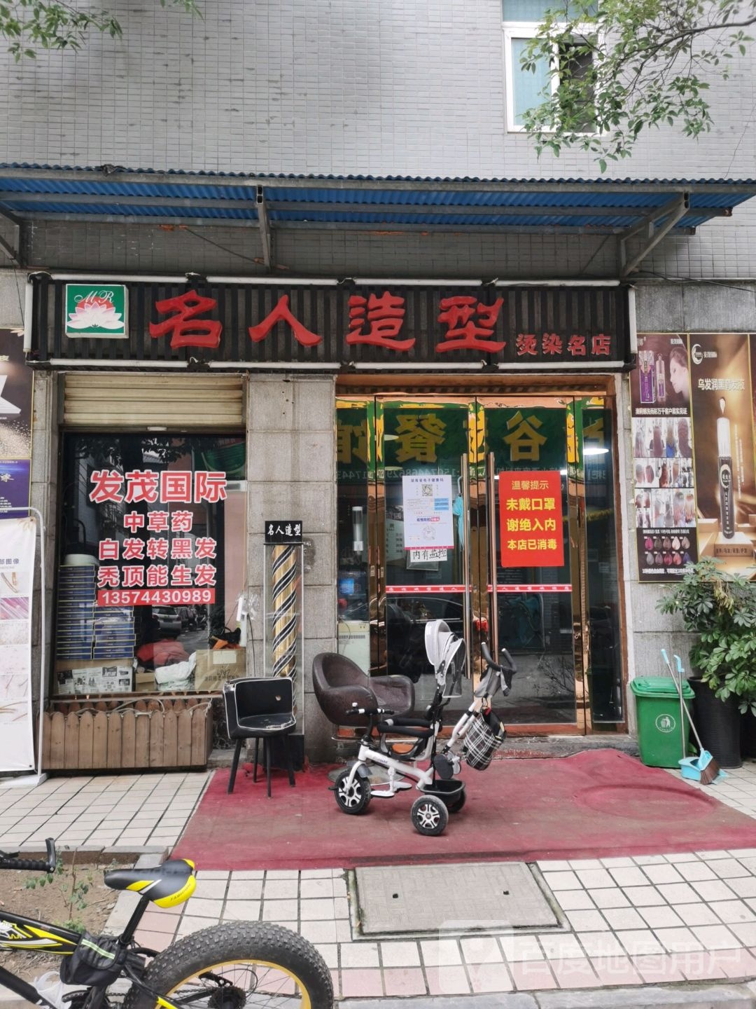 名烽人造型(大庸路万和天琴巷店)